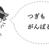 先生からの通信文「自立心」を育てる