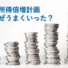 所得倍増計画を学びなおそう
