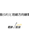 地絡継電器（GR）と地絡方向継電器（DGR）