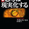 【ナポレオンヒル】思考は現実化する　第２章　願望の設定は、あらゆるものの達成の出発点である