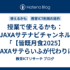 授業で使えるかも：JAXAサテナビチャンネル「【皆既月食2025】JAXAサテらいふが代わりに撮りました【寝てたあなたへ。】」