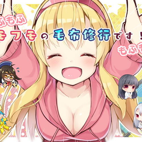 【同人ASMRレビュー】【もふもふ】＼モフモの毛布修行です!!!/【もふもふ】【棗いつき / 浅見ゆい / みもりあいの】