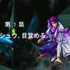 【PS版スーパーロボット大戦EX】シュウの章 1.シュウ、目覚める【攻略】