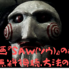 【映画】「SAW（ソウ）」のネタバレなしのあらすじと無料で観れる方法の紹介