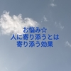 お悩み☆人に寄り添うとは。寄り添う効果。