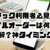 マック利用者必見！モバイルオーダーは何分前が正解？神タイミング！