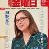 週刊金曜日 2022年06月24日号　作家 桐野夏生さんと考える言論統制「権力は世論をうまく利用する」