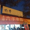 朝の５時に行列ができる台南のローカルフード☆六千牛肉湯