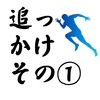 3月9日（91日目）　3月9日（91日目）　追っかけ①