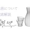 花邑（はなむら）の日本酒を徹底解説！幻の酒の味の特徴やこだわり