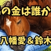 競馬の金は誰かの涙　れ新八幡愛＆鈴木農相