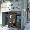 さっぽろ ぎょうざやさん / 札幌市中央区南5条西7丁目