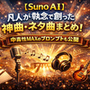 【Suno AI】凡人が執念で創った神曲・ネタ曲まとめ！中毒性MAXのプロンプトも公開