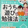 【参考図書】偏差値40台から開成合格! 自ら学ぶ子に育つ おうち遊び勉強法