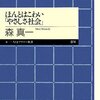  ほんとはこわい「やさしさ社会」／森真一