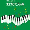 【新版 みんなのオルガン・ピアノの本 3】「まだ指が動かない…」譜読みにつまずく子どもも大人も夢中にさせる魔法の教本を徹底レビュー！