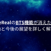 BeRealのBTS機能が消えた？理由と今後の展望を詳しく解説！