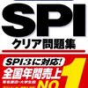 冬休みはSPIを