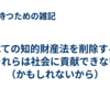 すべての知的財産法を削除する、それらは社会に貢献できない（かもしれないから）