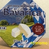 朝のチーズ！業務スーパー『Bavarica Brie（ブリーチーズ）』を食べてみた！