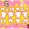 「ウェルカム！よきまるハウス」2023年11月3日（金・祝）に放送