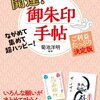 「開運！御朱印手帖」が文庫本として再編集され、新発売！