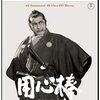 NHKBSで本日「用心棒」、今月はその後も黒澤明人気作多数（椿三十郎、七人の侍）
