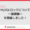 MySQLロックについて〜基礎編〜 を開催しました！