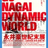 永井豪 世紀末展　1998年