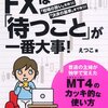 FXのリスクの取り方について。