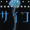 多重人格探偵サイコ-MPD PSYCHO感想＆あらすじ・ネタバレ注意・雨宮一彦はかつて「刑事、小林洋介」であった…。