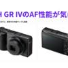 RICOH GR IVは、内蔵ストレージの容量アップ、記録メディアがmicro SDに。AF性能が気になる