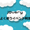 【jQuery】よく使うイベント判定