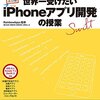 読んだ / 改訂版 No.1スクール講師陣による 世界一受けたいiPhoneアプリ開発の授業 [iOS 9&Xcode 7&Swift 2対応]