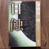 Day160: 本「日蝕」平野啓一郎
