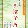 特選 NHK能楽鑑賞会 観世流「烏帽子折（えぼしおり）」関根祥六・関根祥人・関根祥丸（DVD）