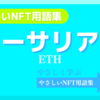 イーサリアム（ETH）《NFT用語集》