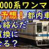 8000系2連ワンマン車の置き換えはどのようになるのかを考える【10050型導入で置換！】