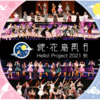 Hello! Project 2021 秋 「続・花鳥風月」ＢＤ