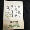 本を読む人だけが手にするもの【読書感想文】藤原和博／日本実業出版社