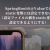 SpringBootの@Valueではstatic変数には設定できない（設定ファイルの値をstatic変数に設定できるようにする）