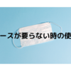 マスクケースが要らない時の使い道は？