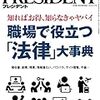 PRESIDENT (プレジデント) 2019年06月17日号　知ればお得、知らなきゃヤバイ　職場で役立つ「法律」大事典