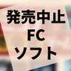 本『ファミコン発売中止ゲーム図鑑』の感想