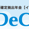 個人型確定拠出年金（iDeCo）のメリットとデメリット