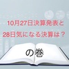 27日決算、28日決算まとめ