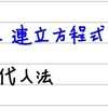 中2数学【連立方程式4】連立方程式の解き方③（代入法）