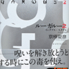 京極夏彦/「ルー＝ガルー２　インクブス×スクブス　相容れぬ夢魔」/講談社刊