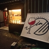 【コスパ最強】分倍河原の隠れ家居酒屋「和in」でちょい飲み！ワイン×和食の新定番