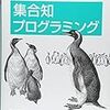 ていうか集合知